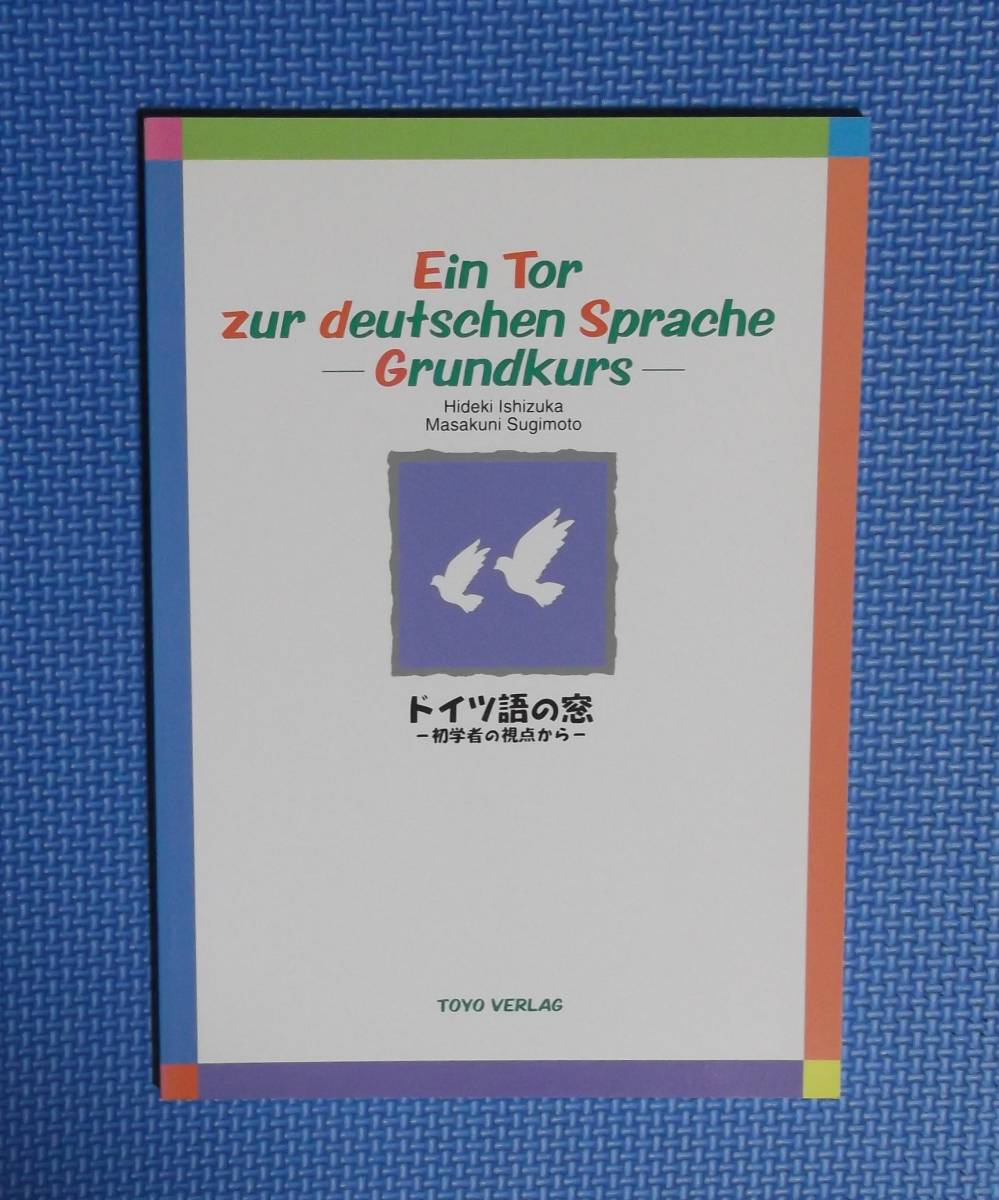 ★ドイツ語の窓・初学者の視点から・新装版★定価1900円＋税★東洋出版★石塚秀樹・杉本省邦★別冊「解答」なし★_画像4