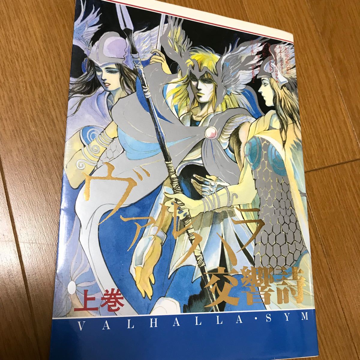 同人誌　小林智美　ヴァルハラ交響詩　上巻　聖闘士星矢