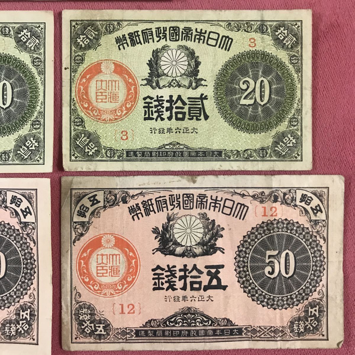 激安 希少 大正小額紙幣10銭折れ目無し美品 20,50銭折れ目有り