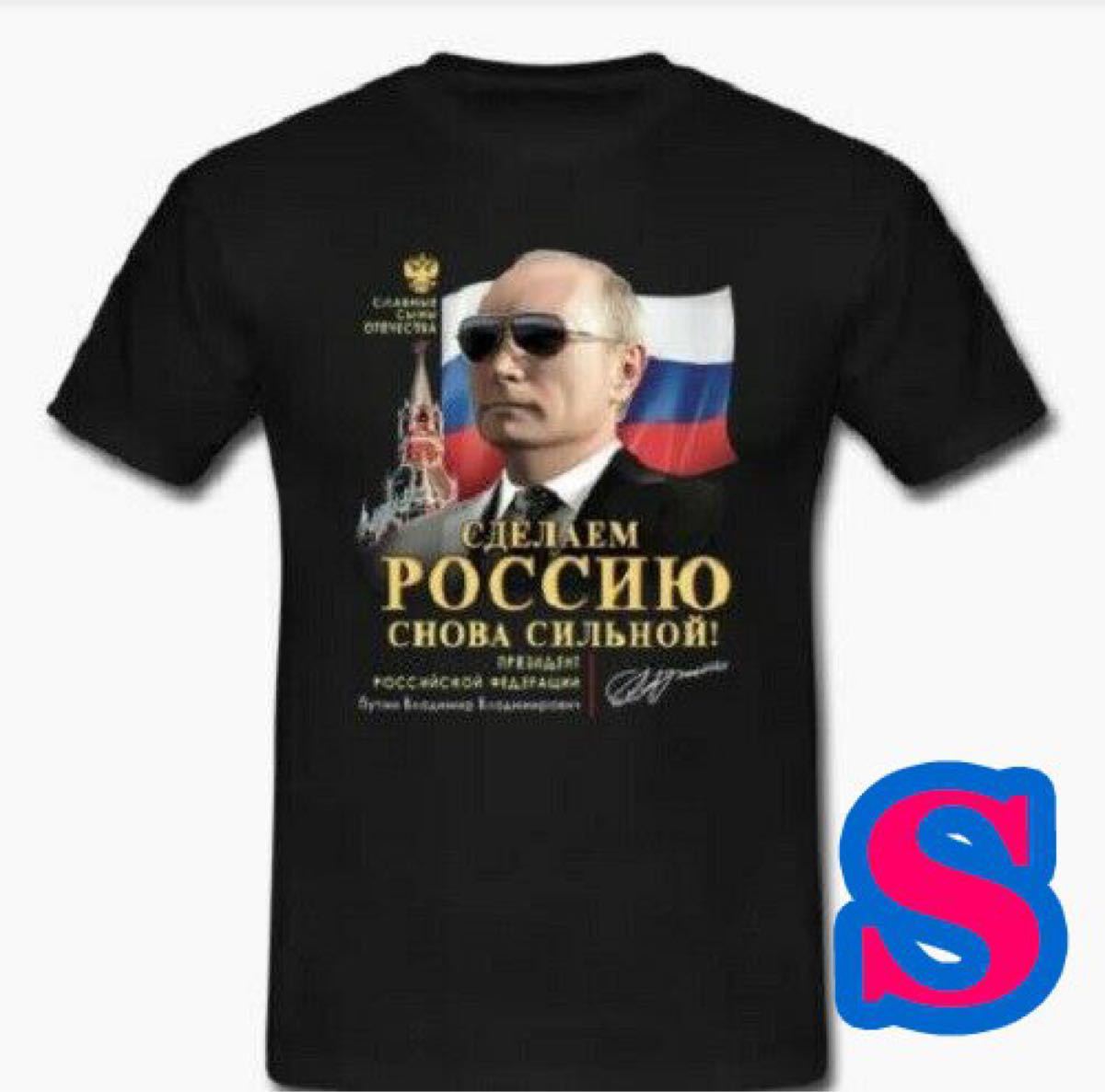 プーチン大統領 Tシャツ Sサイズ 匿名配送|PayPayフリマ