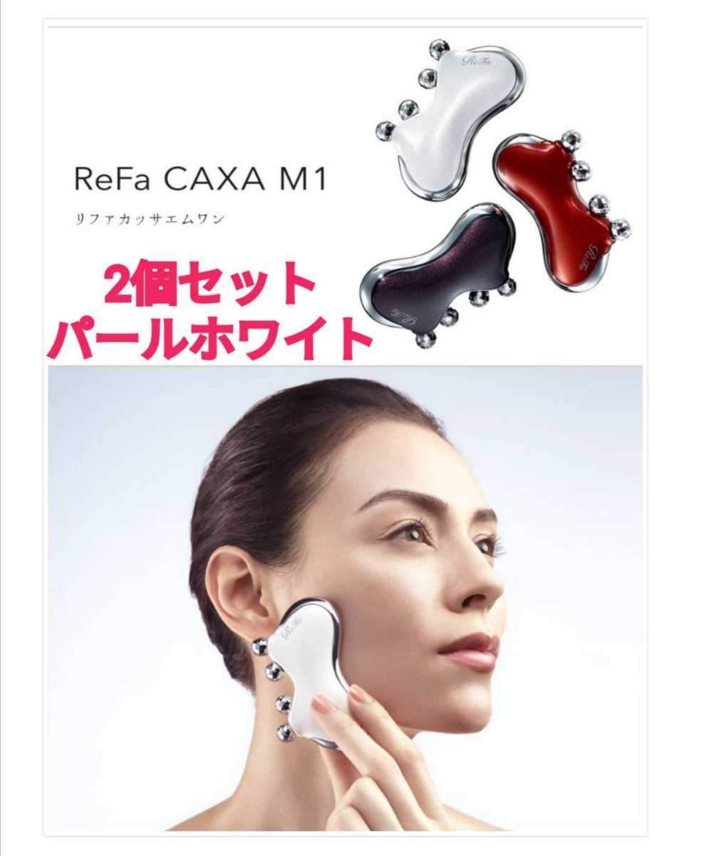 2個セット・新品未開封・正規品】Refa CAXA M1 MTG リファカッサ