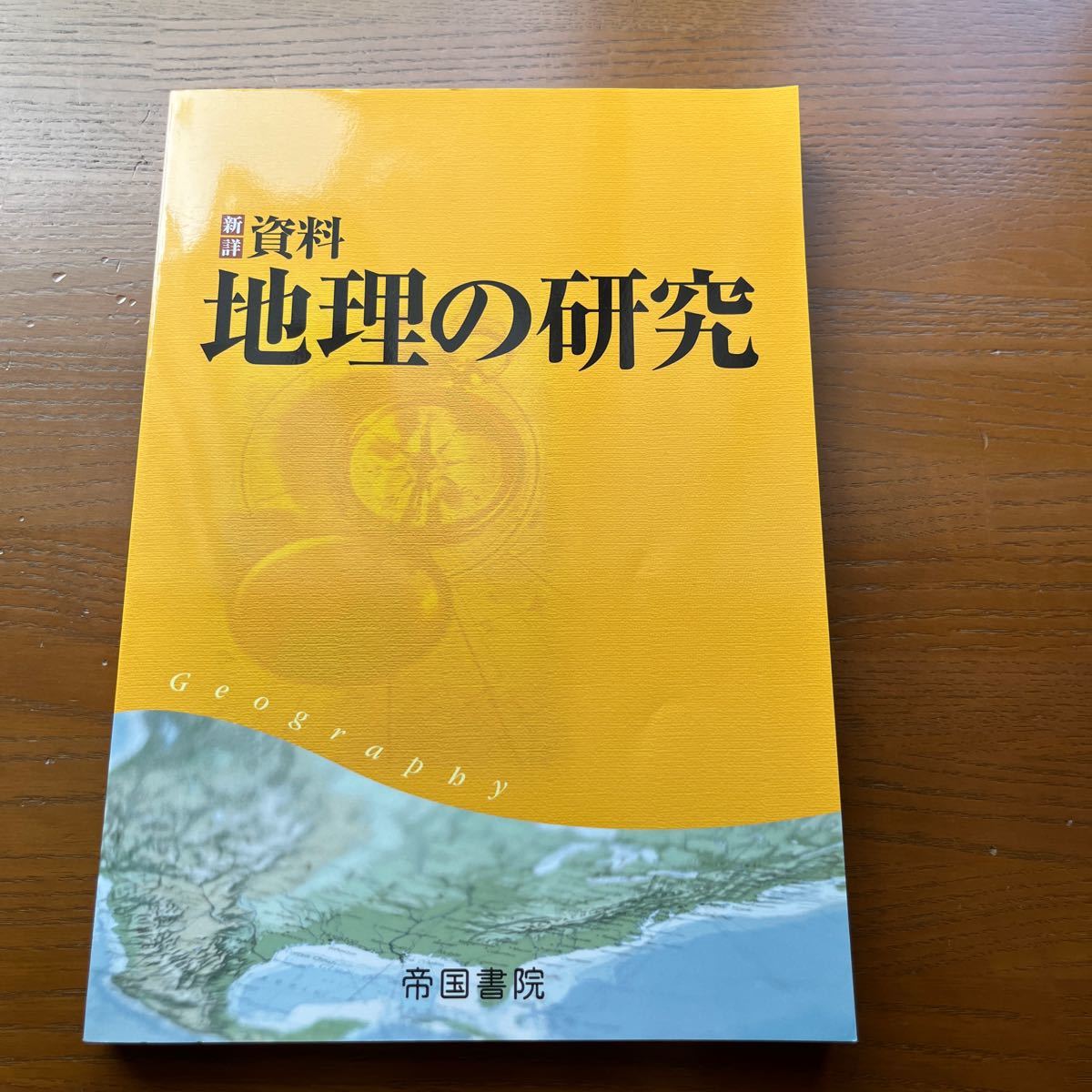新詳 資料 地理の研究/帝国書院編集部 (編者)|Yahoo!フリマ 新詳 資料 地理の研究/帝国書院編集部 (編者)|Yahoo!フリマ
