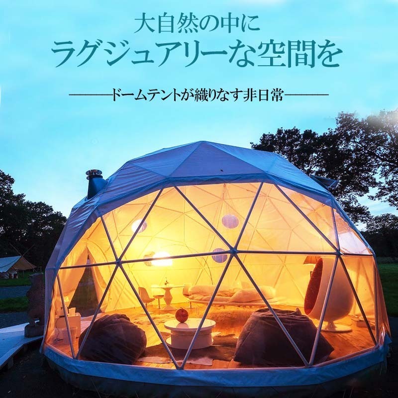 ドーム型テント グランピング ドームテント 直径7m 断热三层 エアコン设置可 LIXILドア付き キャンプ 大型 防水 耐候 本格的 アウトドア
