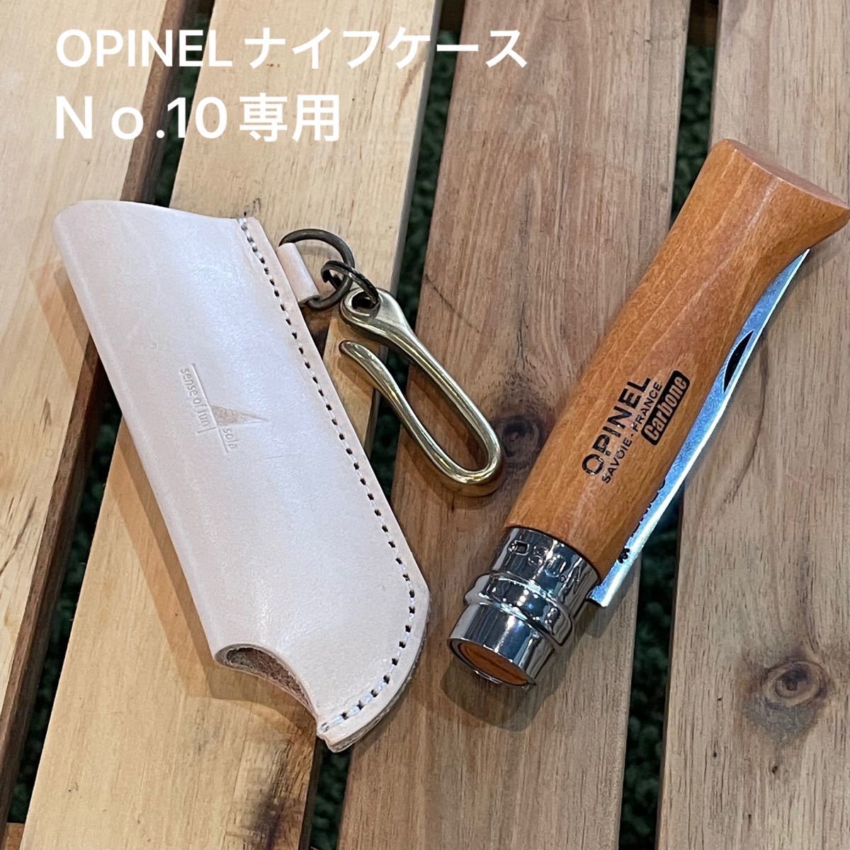 OPINELナイフケース(NO.10専用) ナチュラル(姫路レザー) 真鍮フック付
