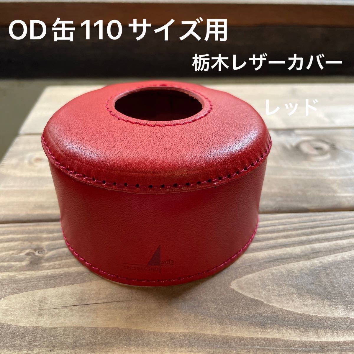 OD缶110g/105g用レザーカバー (栃木レザー)