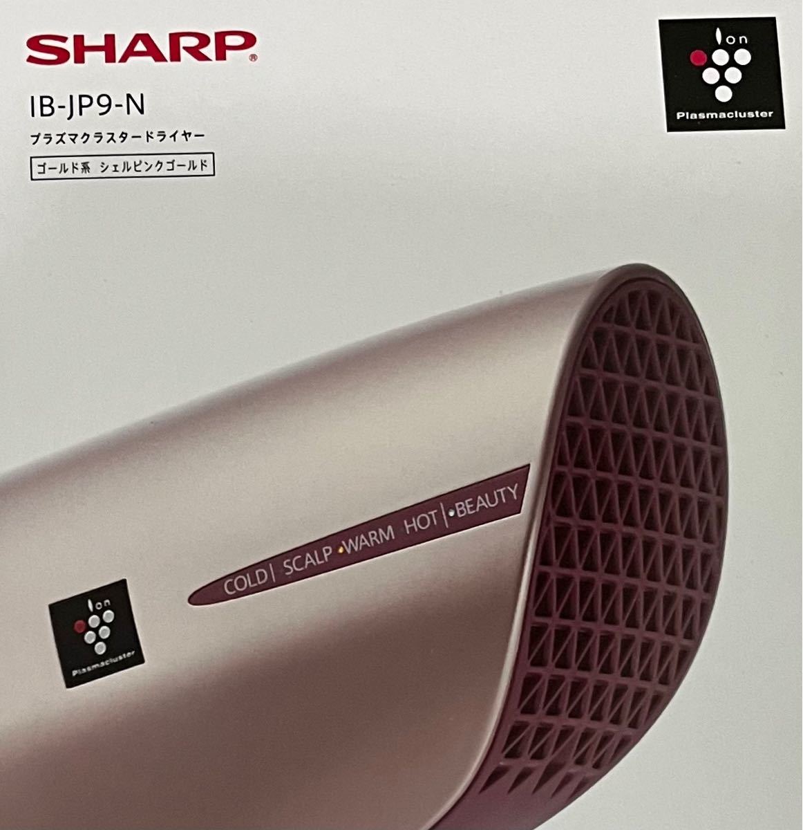 SHARP プラズマクラスター　ドライヤー　IB-JP9-N 送料無料