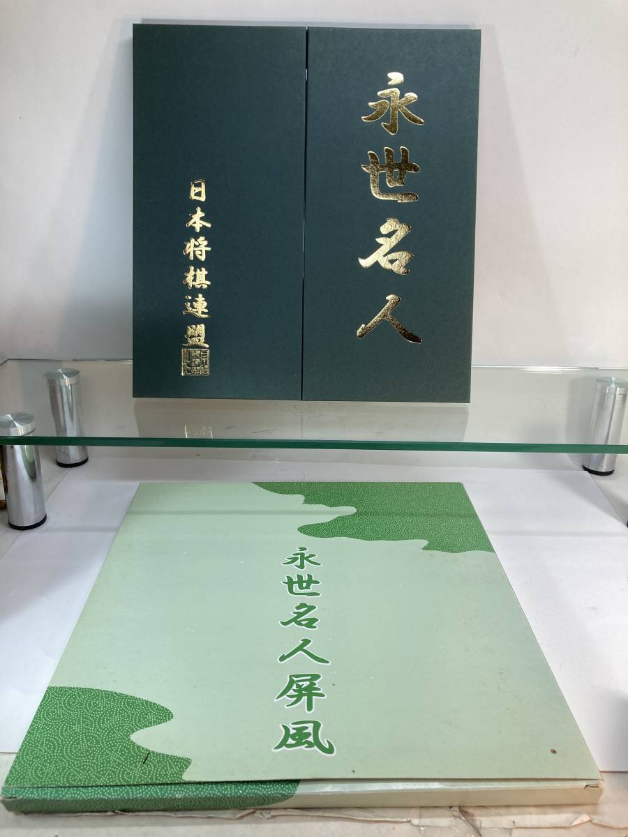 将棋 歴代永世名人色紙 屏風 日本将棋連盟 中原誠、羽生善治、森内俊之
