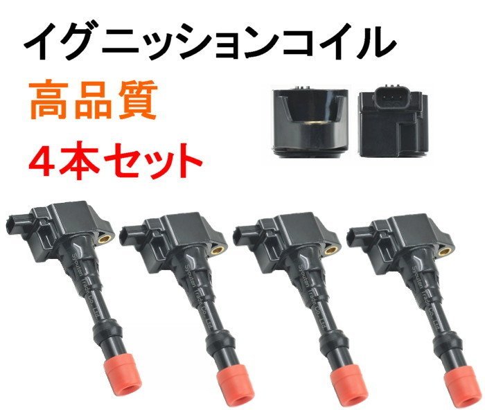 モビリオ GB1 GB2 パートナー GJ3 ダイレクト イグニッションコイル フロント 4本セット