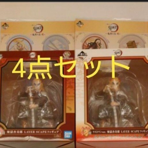 新品 4点セット 煉獄杏寿郎 ラストワン賞 A賞 フィギュア forsci.com.br