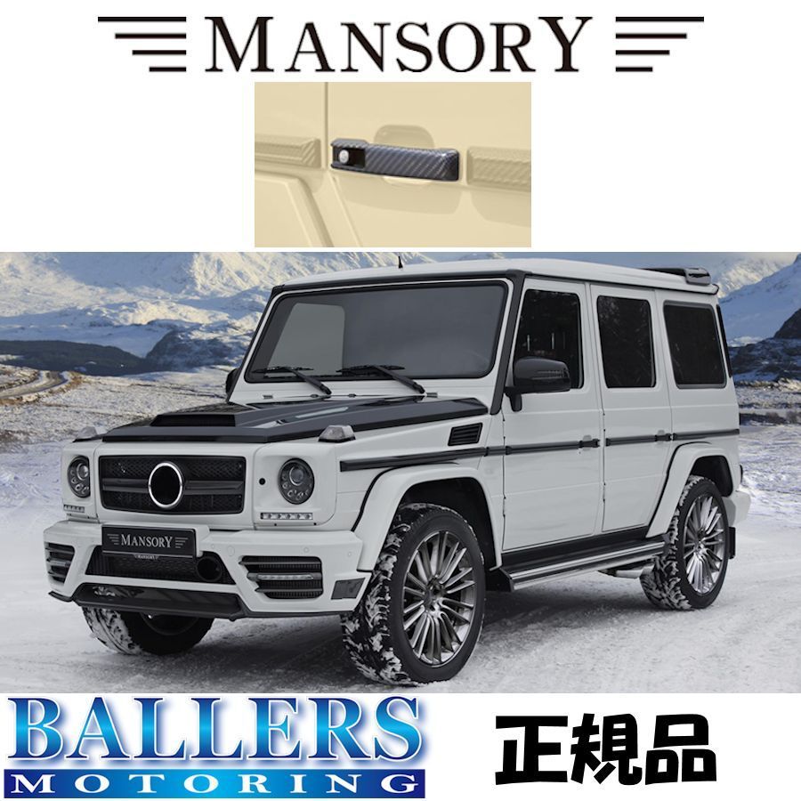 MANSORY アウタードアハンドル 3pcs G550 2013~ W463 Carbon