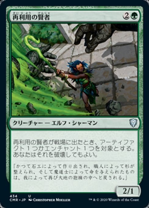 MTG ■緑/日本語版■ 《再利用の賢者/Reclamation Sage》統率者レジェンズ統率者デッキ CMD_画像1