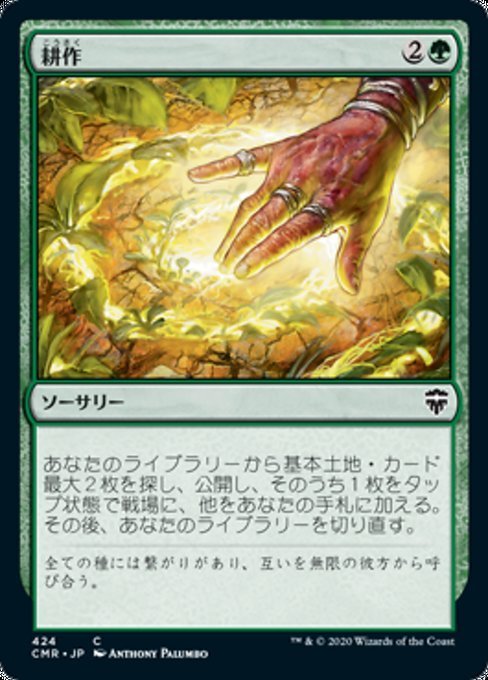 MTG ■緑/日本語版■ 《耕作/Cultivate》統率者レジェンズ統率者デッキ CMD_画像1