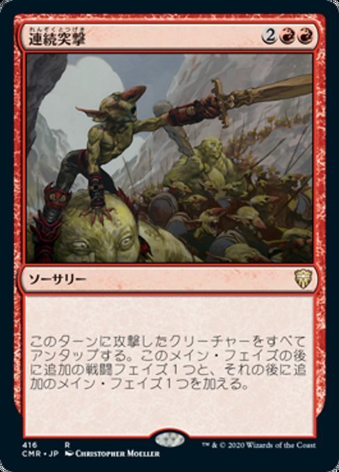 MTG ■赤/日本語版■ 《連続突撃/Relentless Assault》統率者レジェンズ統率者デッキ CMD_画像1