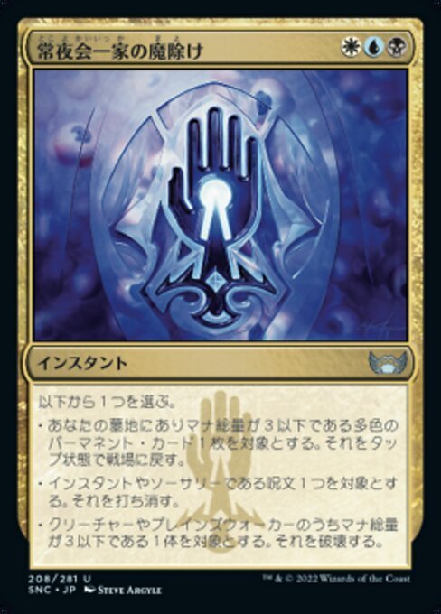 MTG ■金/日本語版■《常夜会一家の魔除け/Obscura Charm》★FOIL★ ニューカペナの街角 SNC 　_画像1