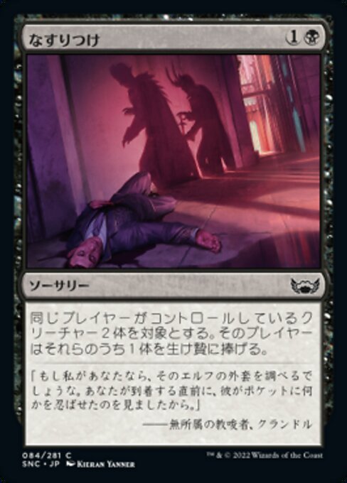 MTG ■黒/日本語版■《なすりつけ/Incriminate》★FOIL★ ニューカペナの街角 SNC 　_画像1