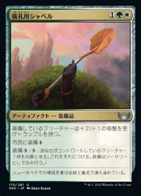 MTG ■金/日本語版■《儀礼用シャベル/Ceremonial Groundbreaker》★FOIL★ ニューカペナの街角 SNC 　_画像1