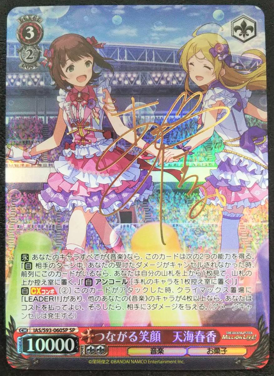 【美品】 ヴァイスシュヴァルツ アイドルマスター ミリオンライブ [SP つながる笑顔 天海春香 サイン] ＆ [PR LEADER!!] 2種セット WS_画像3