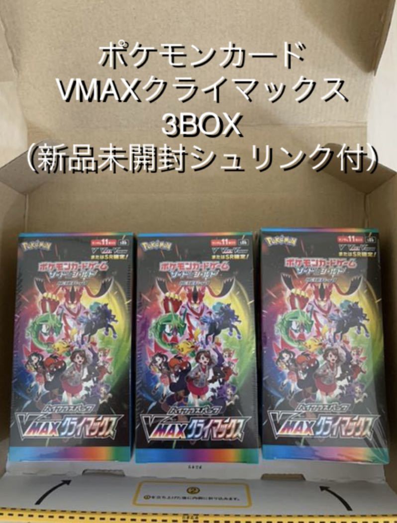 ポケモンカード ハイクラスパック VMAXクライマックス 3箱（新品