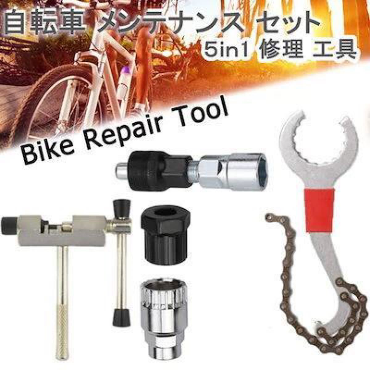 ５点セット 自転車 メンテナンス セット 修理 工具 メンテ ナンス 修理 軽量