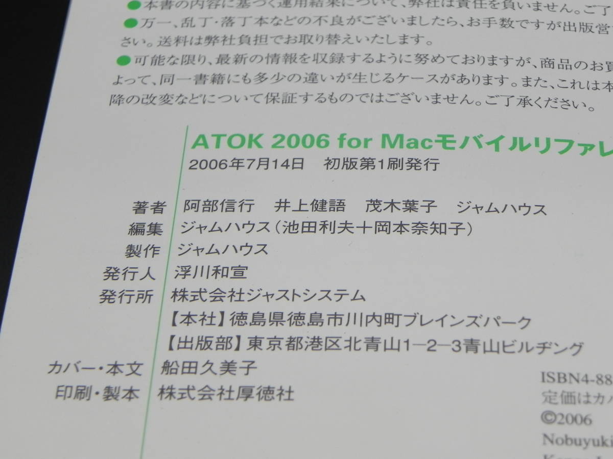 ATOK 2006 for Mac mobile reference . part confidence line / Inoue . language /. tree leaf . work jam house chopsticks * compilation corporation Just system LYO-18.220721