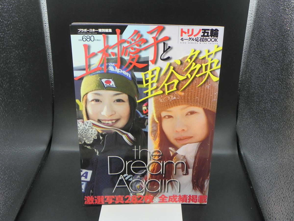 トリノ五輪モーグル応援BOOK 上村愛子と里谷多英　ブラボースキー特別編集　the Dream Again　激選写真282枚＆全成績掲載　LYO-23.220722_画像1