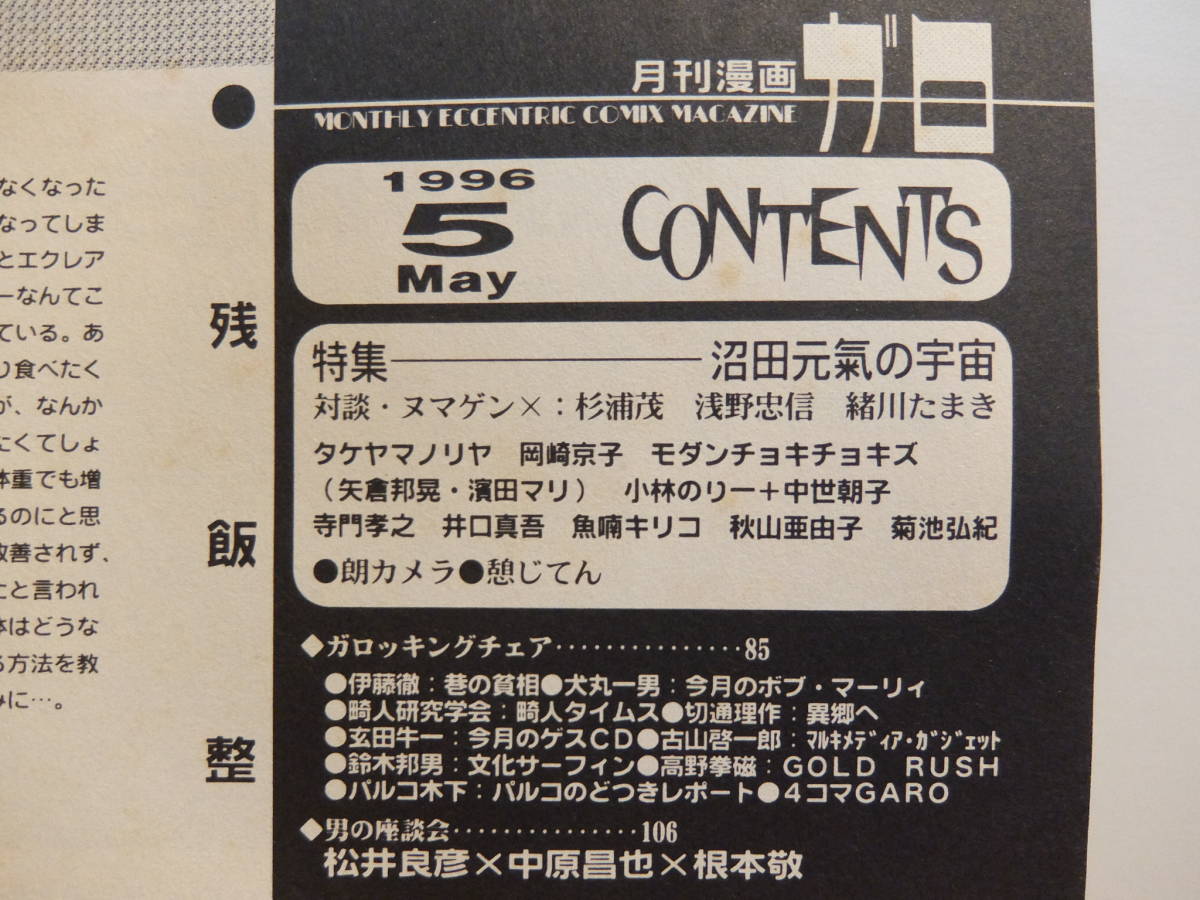 沼田元氣 特集号 月刊漫画GARO ガロ 1996年5月号 　中古_画像4