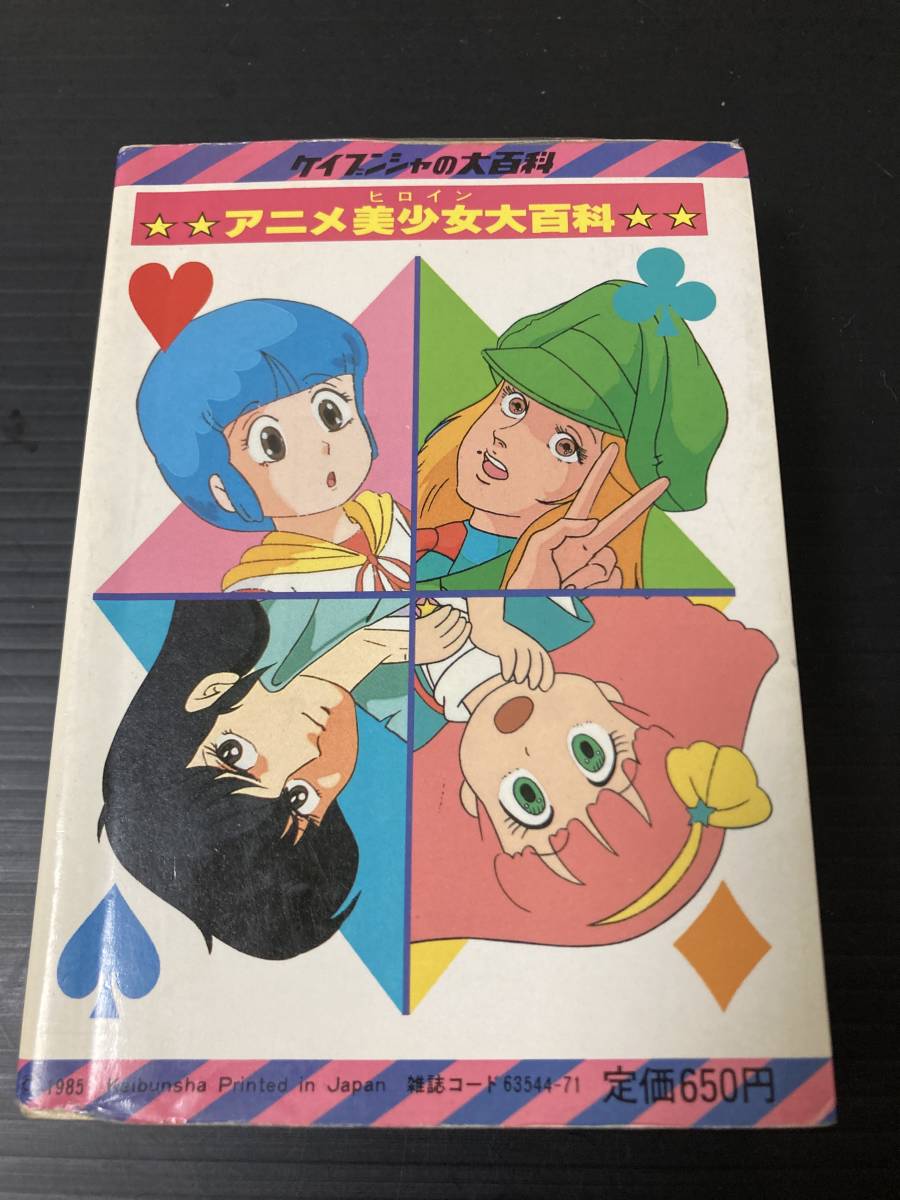 ケイブンシャの大百科 ヒロイン アニメ美少女大百科 193人の美 ケイブンシャの大百科 ヒロイン アニメ美少女大百科 193人の美