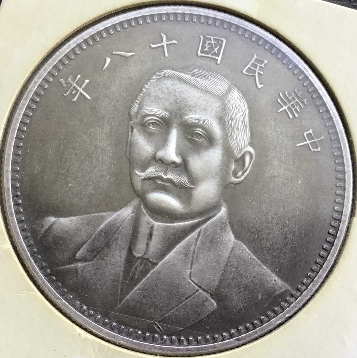 本命ギフト コレクション 【中華民国/開国記念幣】壹圓 中国銀貨 孫文