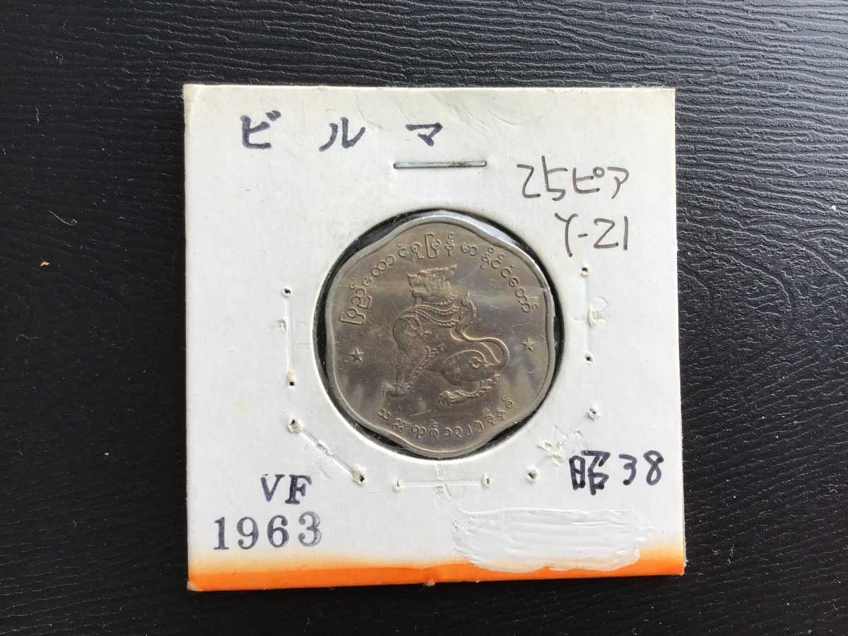 ビルマ　1963年 硬貨 外国コイン　銅貨_画像1
