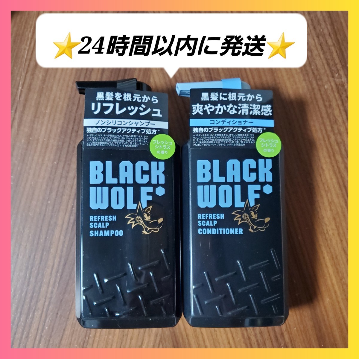 ブラックウルフ リフレッシュ スカルプ シャンプー&コンディショナー