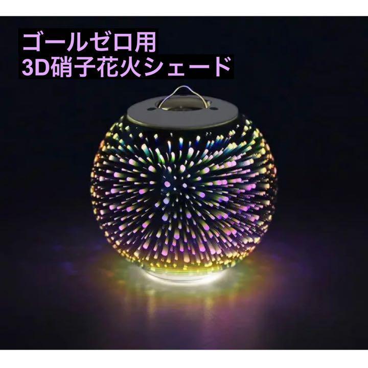 ゴールゼロ 3D花火シェード - アウトドア