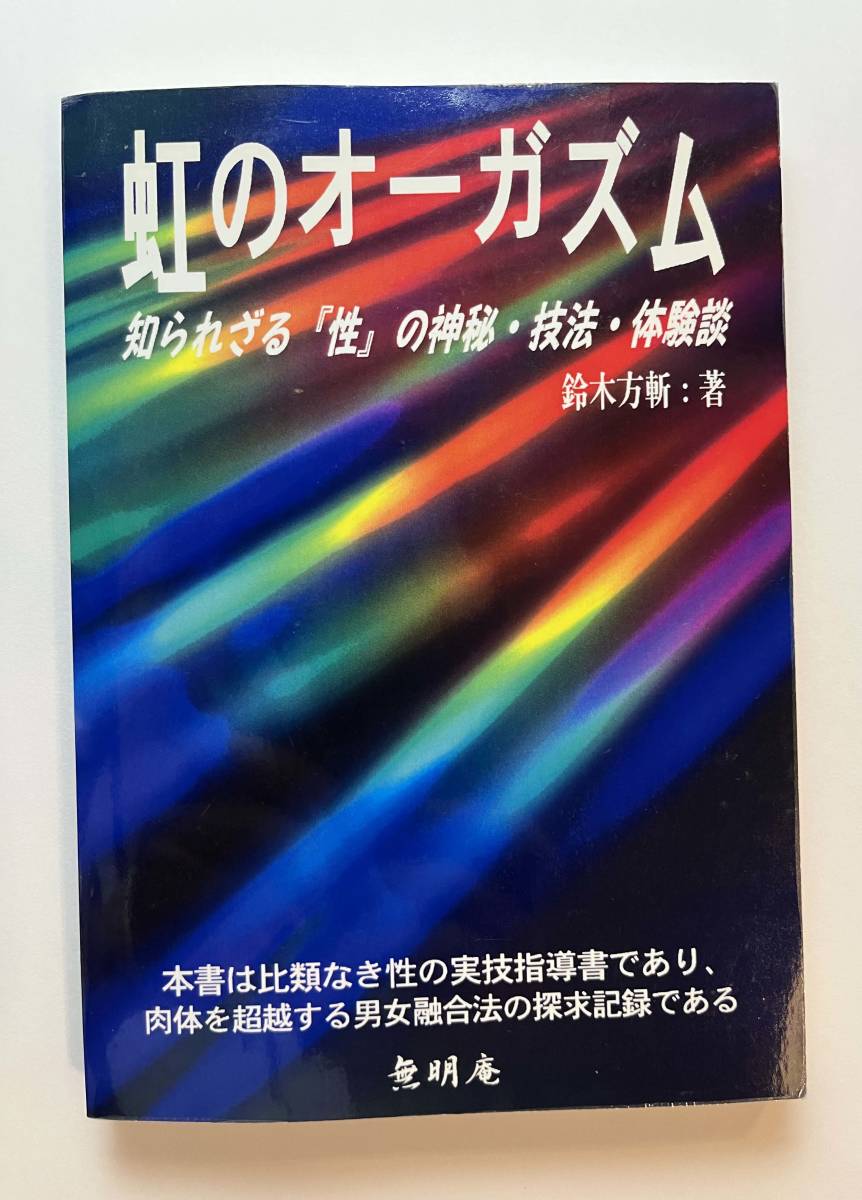 無明庵 CD-R 鈴木方山 性のレシピ-