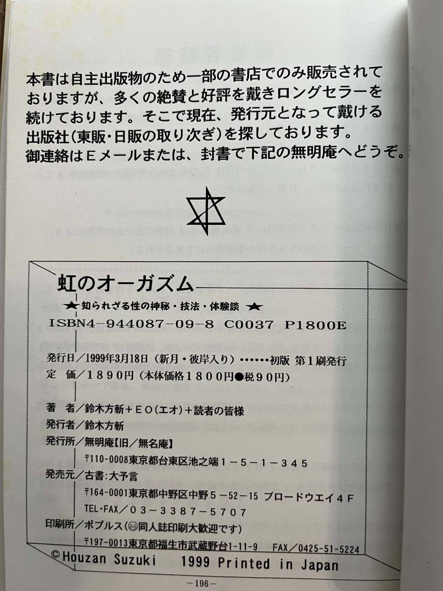 鈴木方斬『虹のオーガズム 知られざる『性』の神秘・技法・体験談