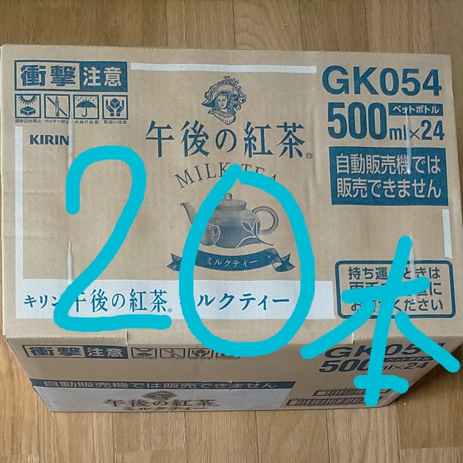 キリン 午後の紅茶 ミルクティー 500ml 20本