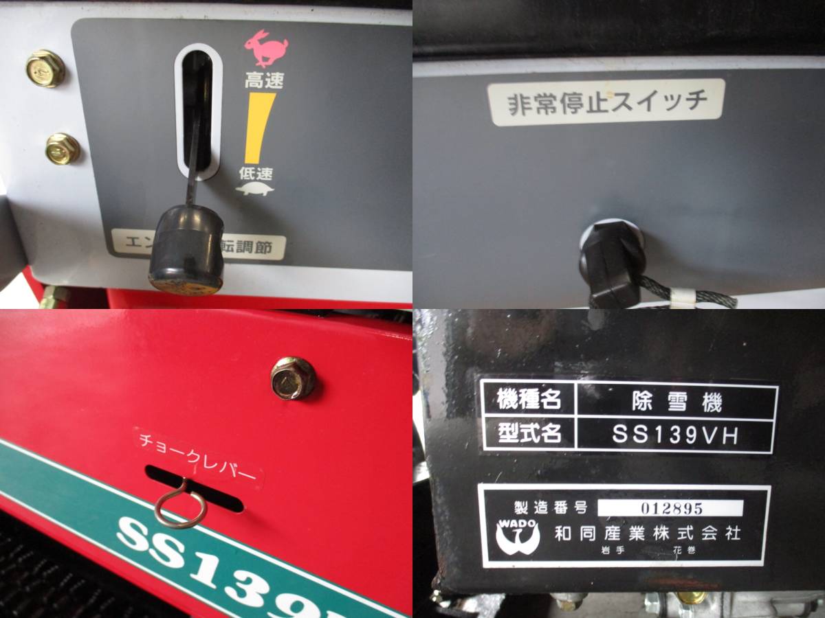 Yahoo!オークション - 福島 和同 中古 除雪機 SS139VH 13馬力 Yahoo!オークション - 福島 和同 中古 除雪機 SS139VH 13馬力