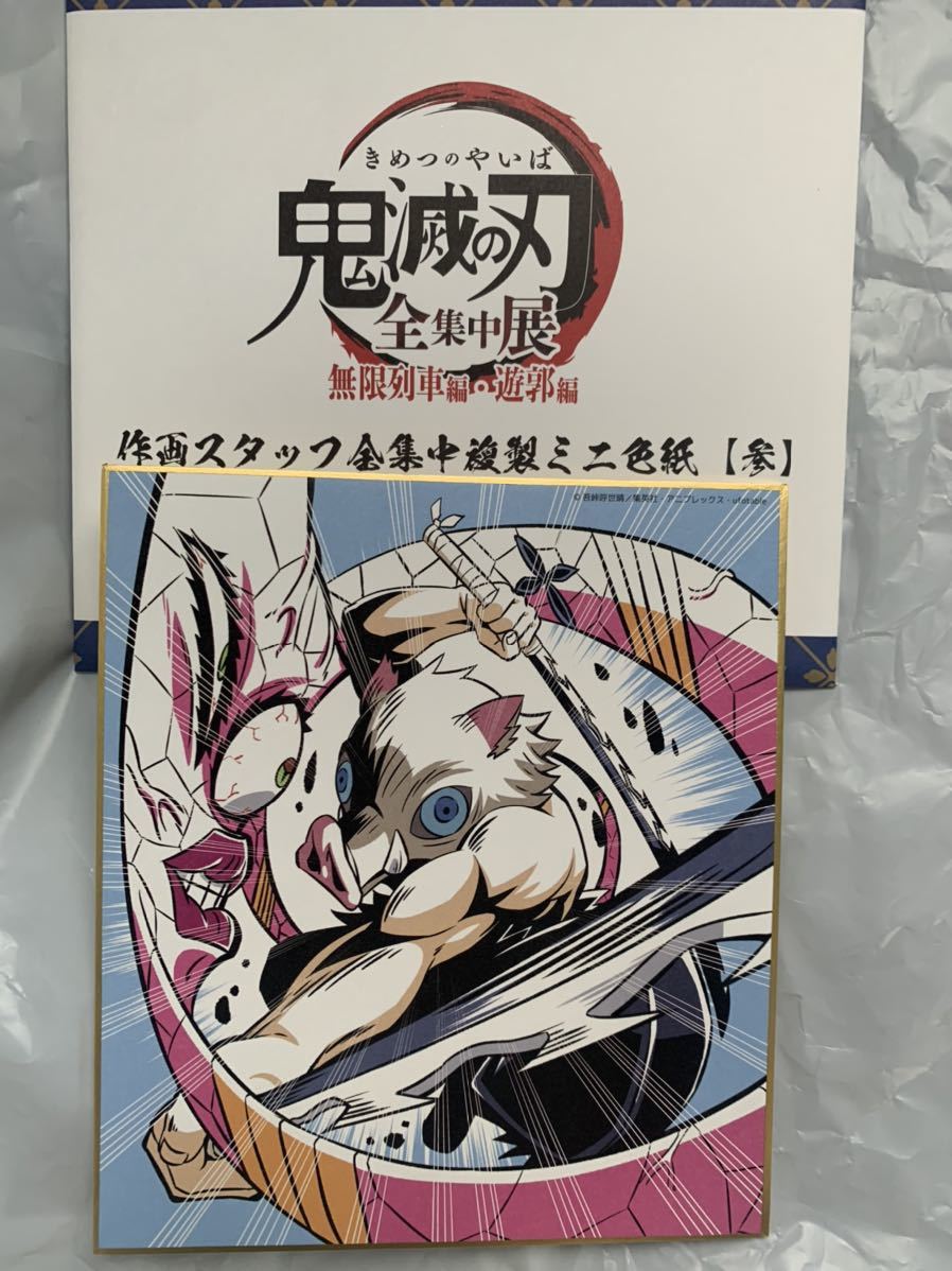 鬼滅の刃　 全集中展　複製ミニ色紙　参　嘴平伊之助