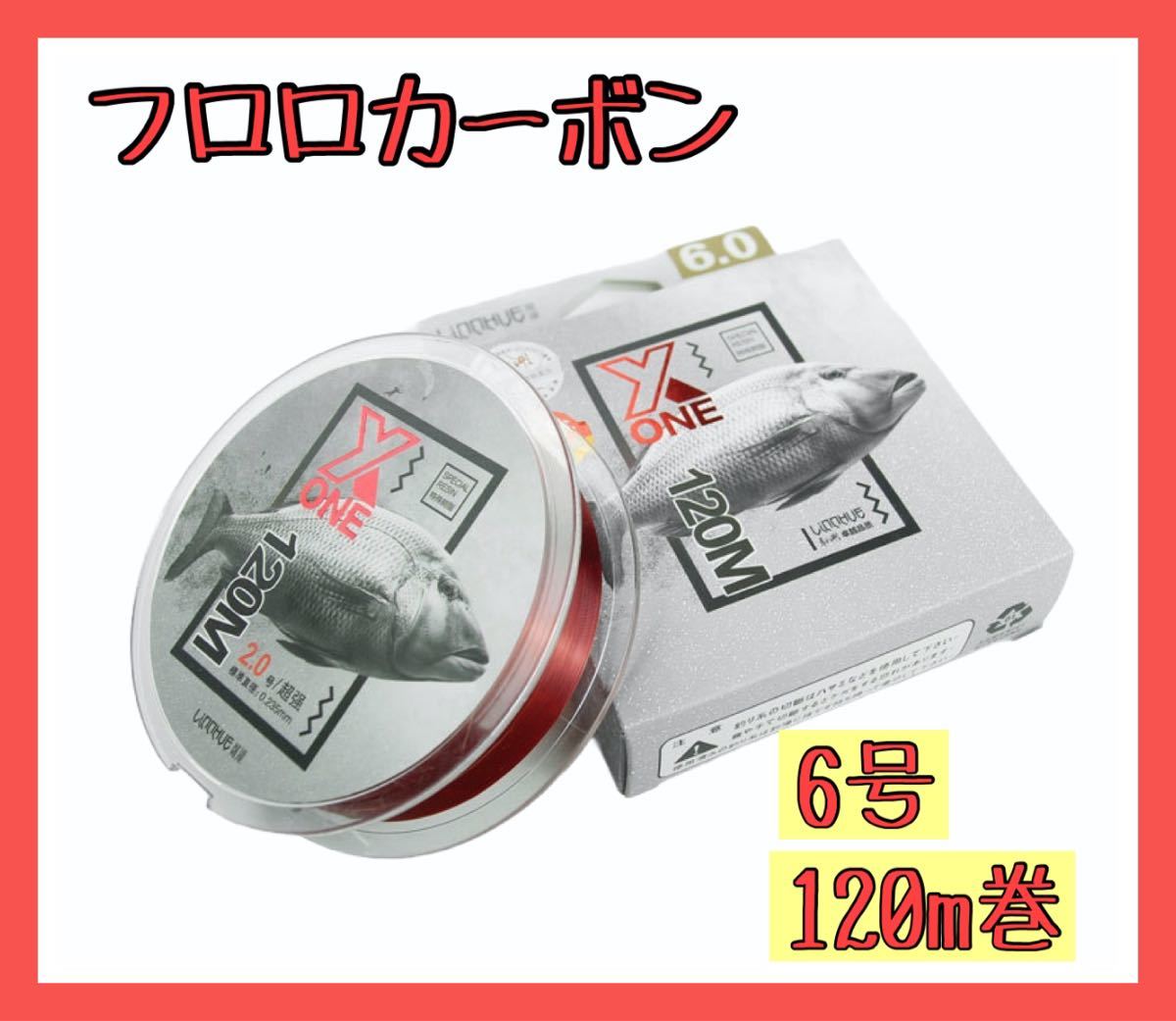 ライン フロロ 6号 120m 高強力 レッド 最高峰 バス シーバス 海釣り 