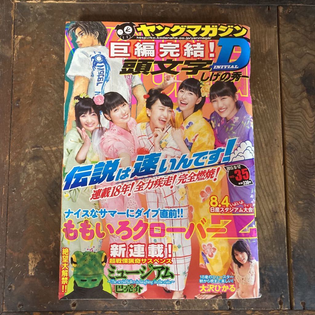 ヤングマガジン 頭文字D イニシャルD 最終話収録 しげの秀一