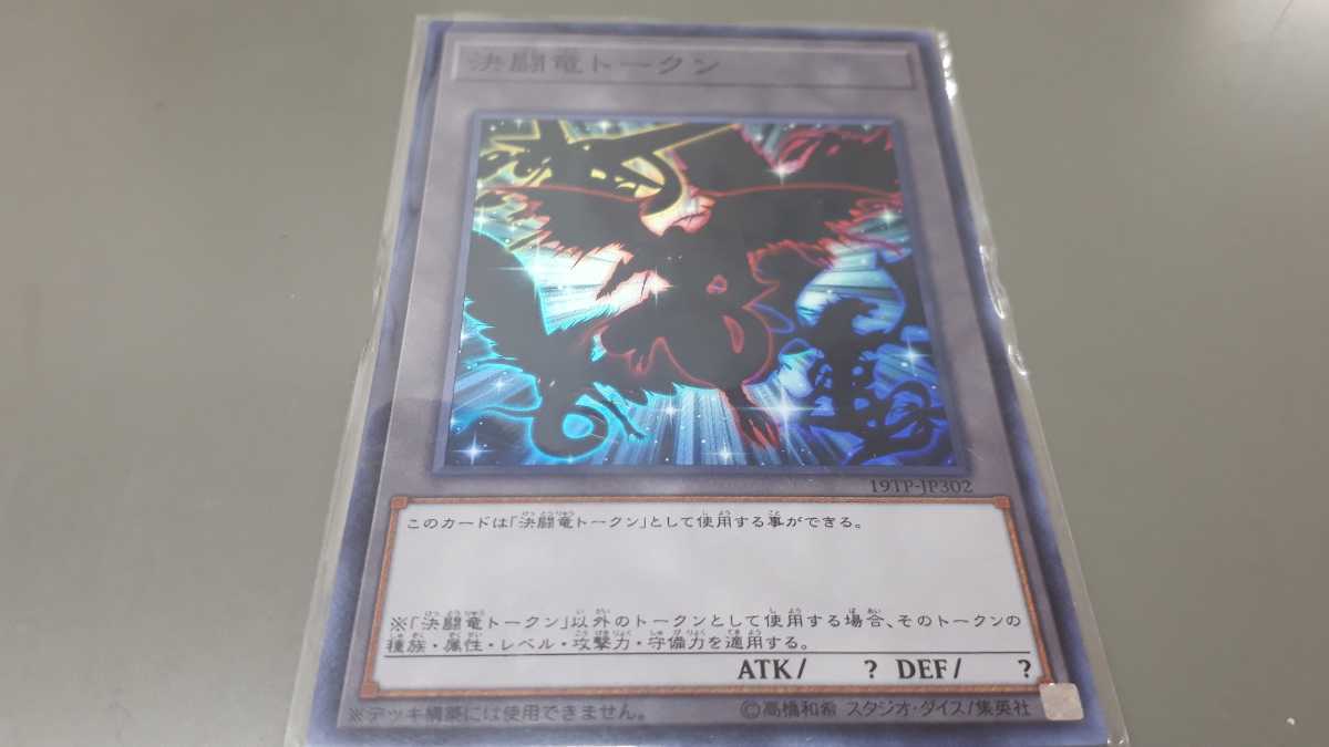 遊戯王　決闘竜トークン　19TP-JP302　スーパーレア　中古　定形郵便84円_画像1