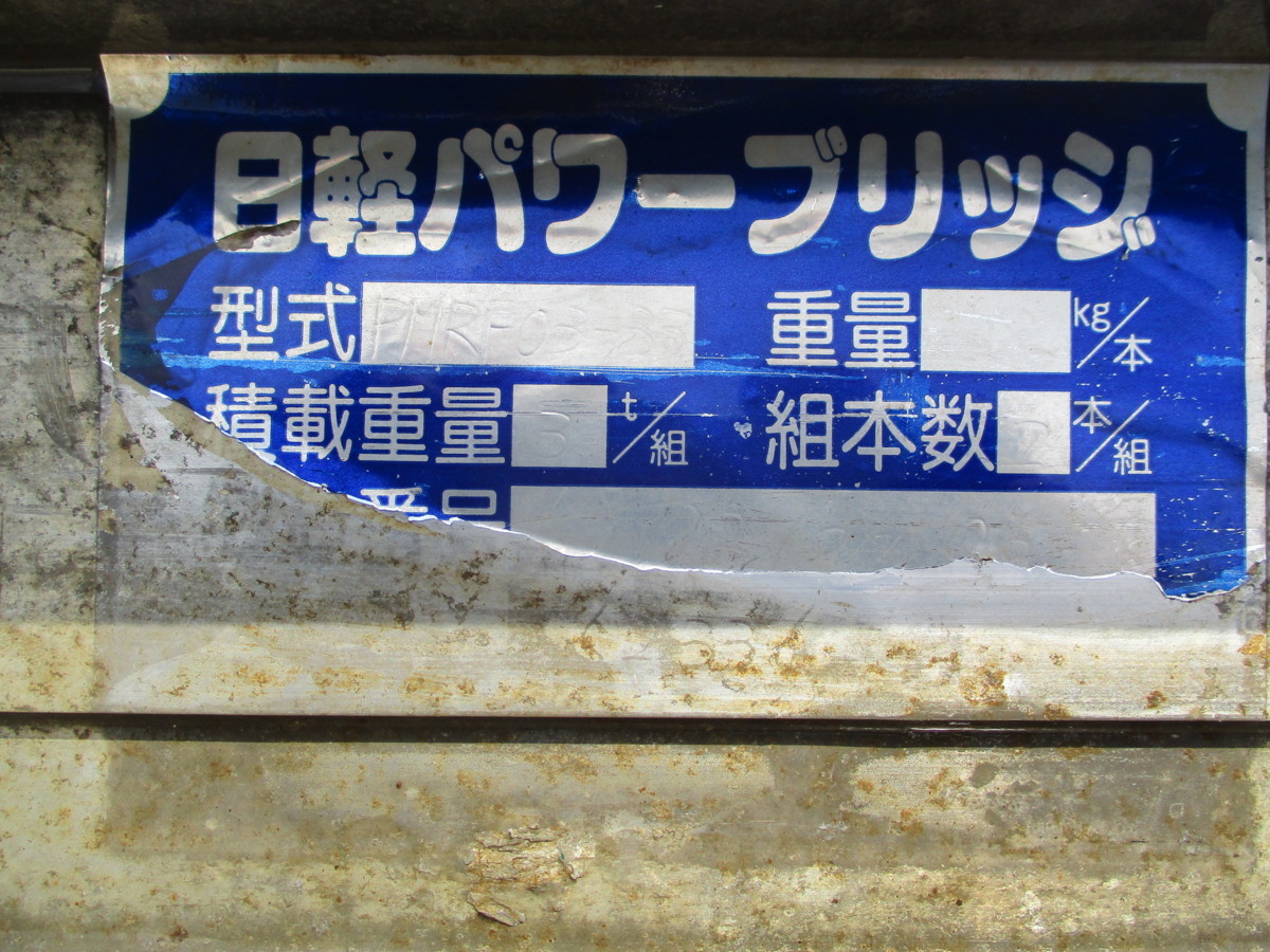 1組3T用」アルミブリッジ.道板.桟橋.日軽パワーブリッジ(長さ3270 1組3T用」アルミブリッジ.道板.桟橋.日軽パワーブリッジ(長さ3270