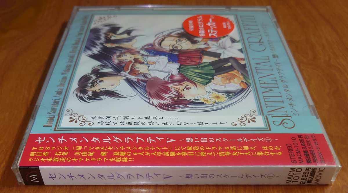 * Sentimental Graffiti V.... school Dayz 1 drama CD the first times privilege sticker entering unopened...pa/MACM1010/sentimental graffiti