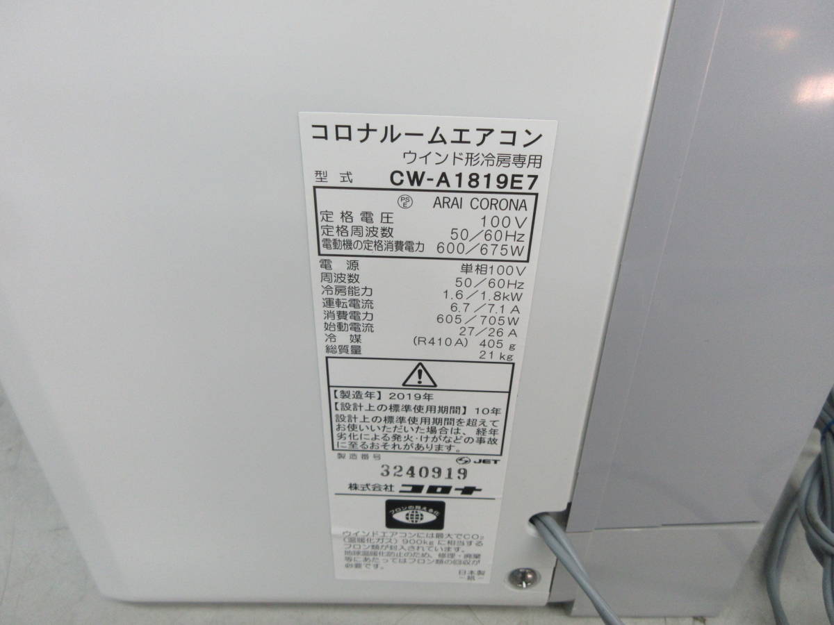 □□2019年製美品☆コロナ窓用エアコン/ウインドエアコン5~8畳