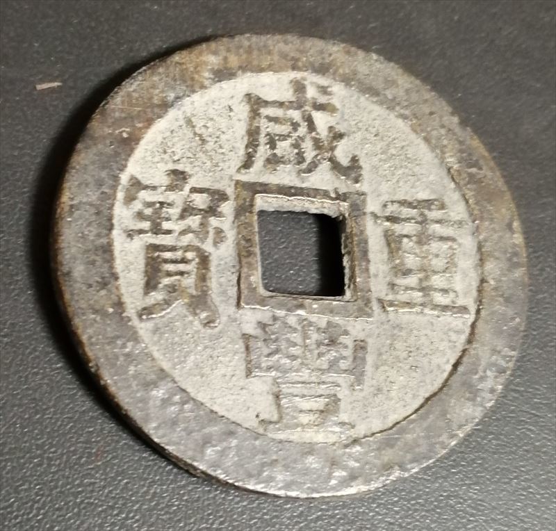 咸豊重宝　當十　直径38mm　清朝銭　中国古銭　重さ25　本物保証　時代保証_画像2