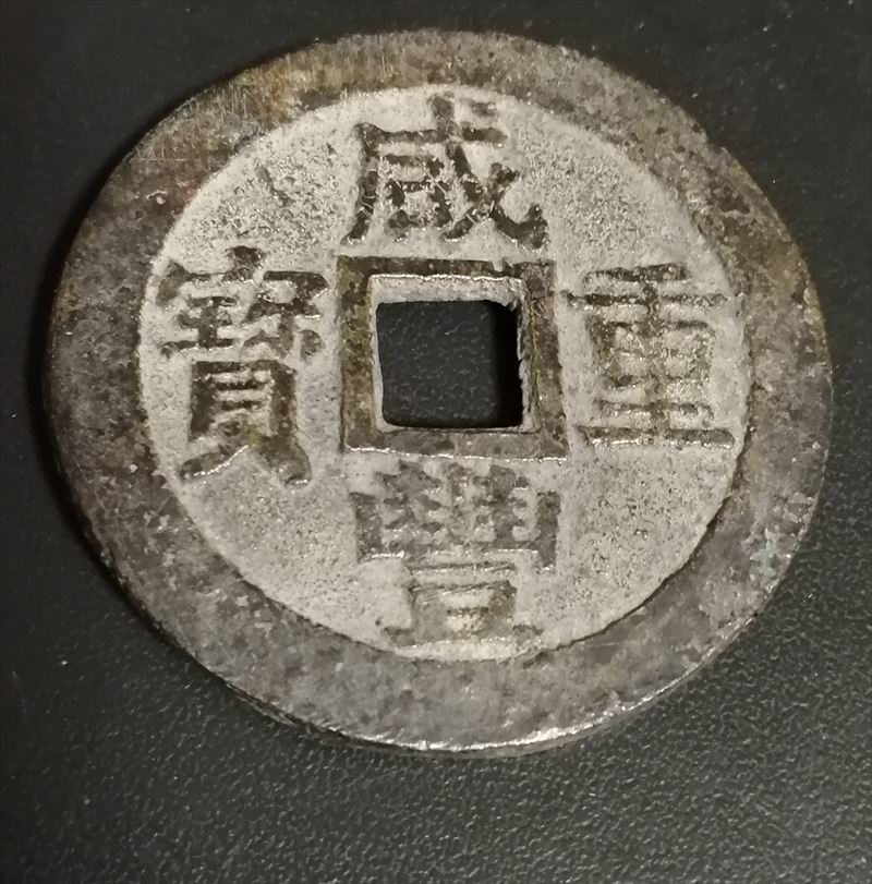 咸豊重宝　當十　直径38mm　清朝銭　中国古銭　重さ25　本物保証　時代保証_画像10