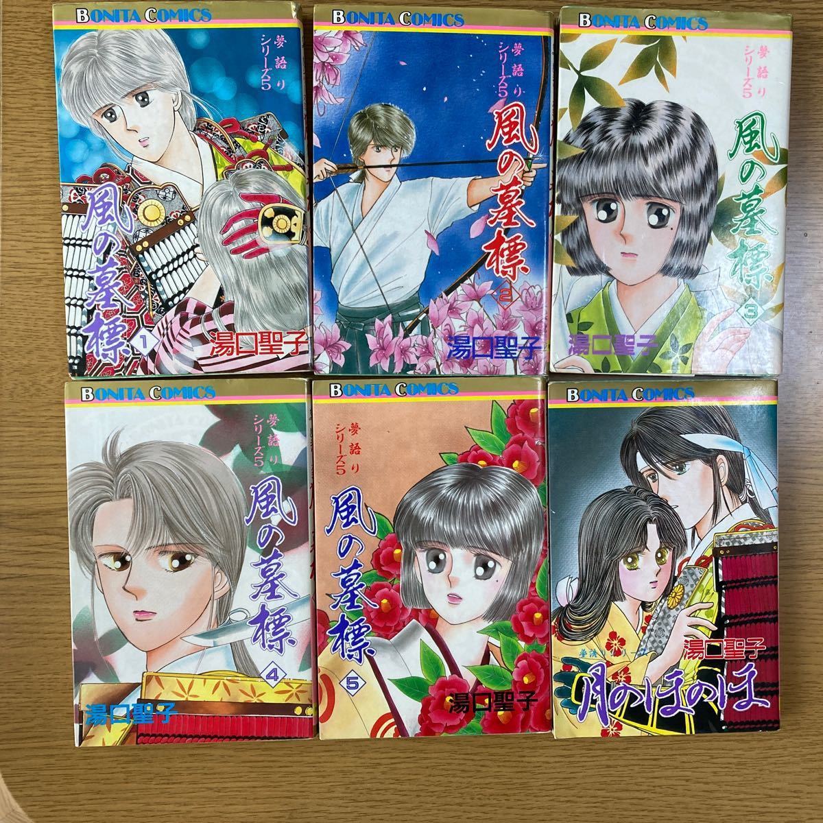 夢語りシリーズ「月のほのほ」「風の墓標」1〜5巻 湯口聖子 著 夢語りシリーズ「月のほのほ」「風の墓標」1〜5巻 湯口聖子 著