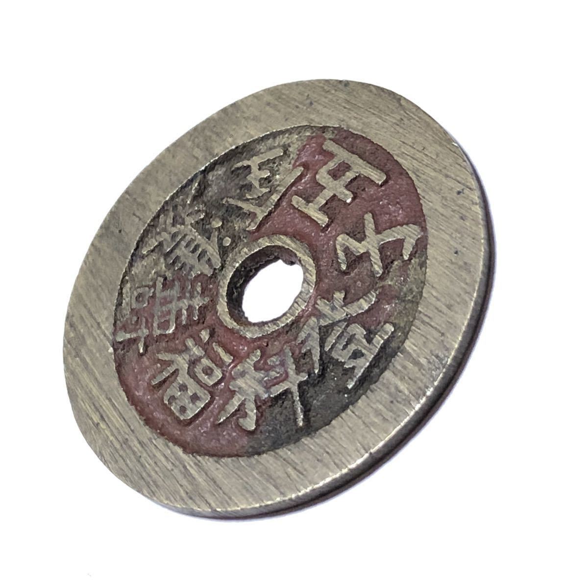 希少】 中國大型絵銭 福喜 五子登科 福壽雙全 中国 古銭 貨幣 硬貨