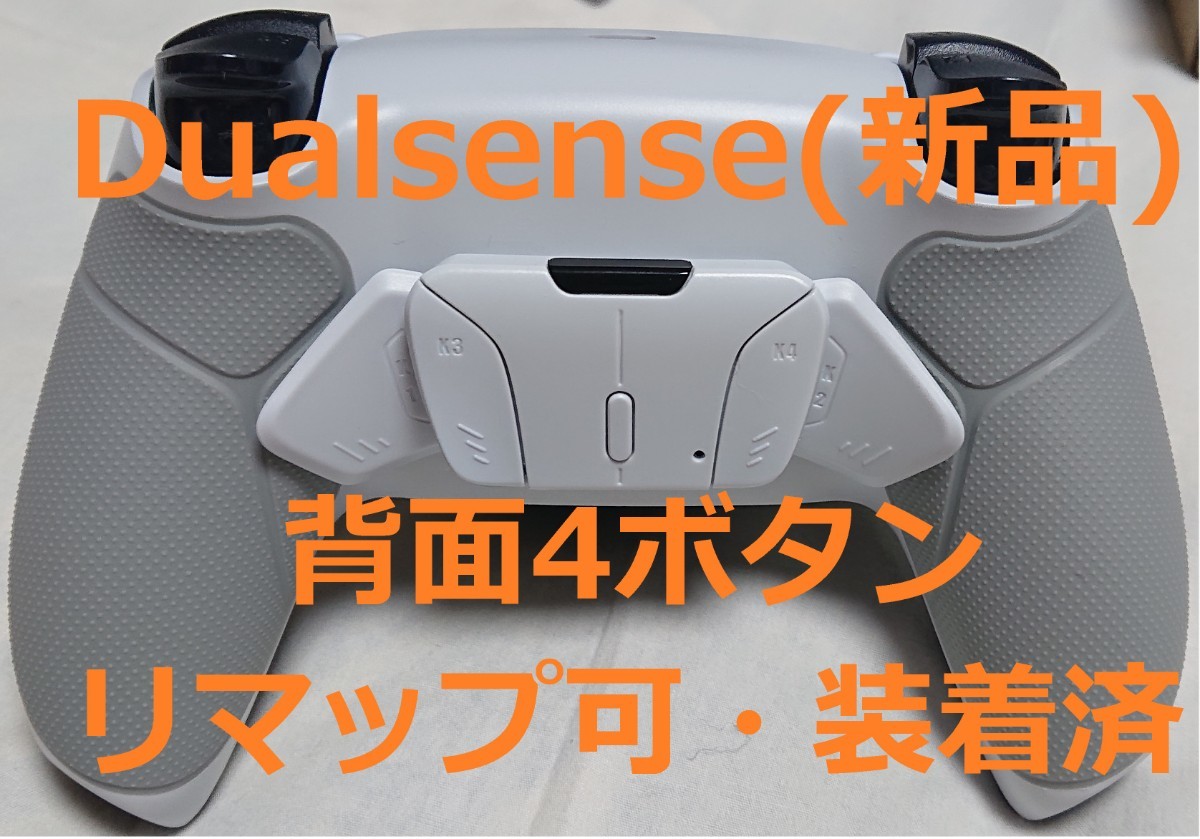 Dualsense 背面ボタン(4つ)装着済 4｜PayPayフリマ