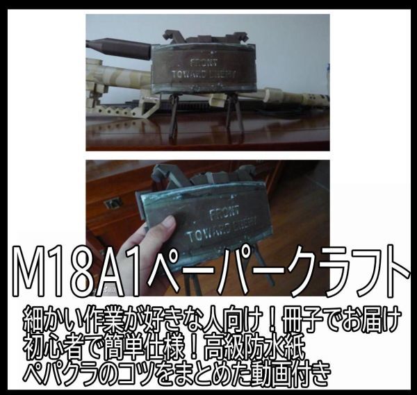 ペーパークラフト 模型 Ｍ１８Ａ１クレイモア対人地雷 2個 工作 本