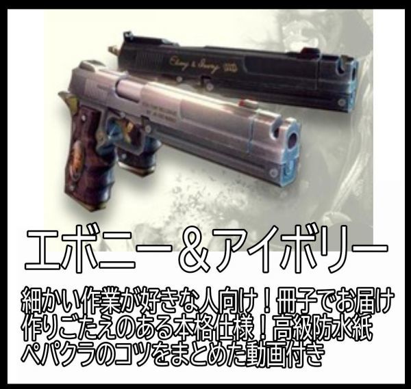 ペーパークラフト 模型 デビルメイクライ拳銃 ダンテ 武器 ペーパークラフト 模型 デビルメイクライ拳銃 ダンテ 武器
