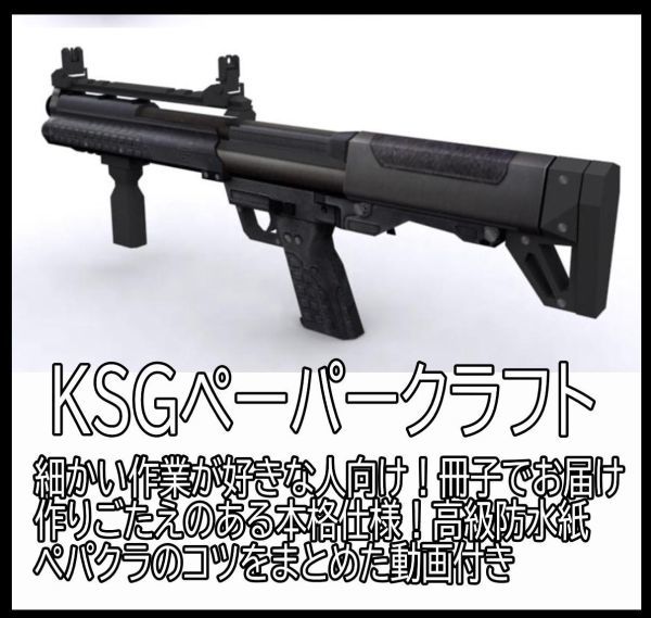 ペーパークラフト 模型 高級防水紙 散弾銃/ケル・テック KSG 工作　本　冊子　大人　銃器　マシンガン